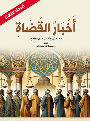 cover image of أخبار القضاة (المجلد الثالث)